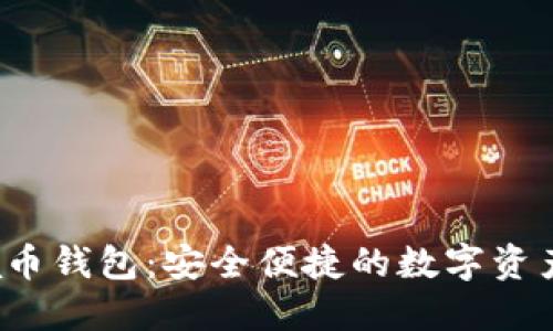揭秘Lucia币钱包：安全便捷的数字资产管理之旅