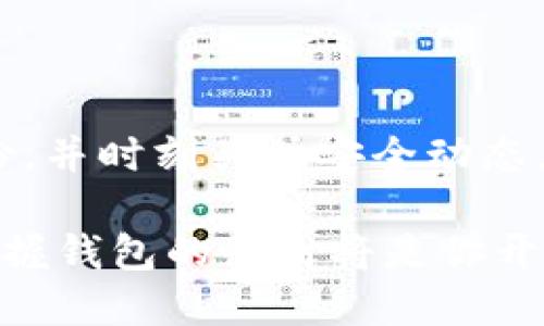 创建EOS钱包的过程相对简单，以下是详细的步骤说明，帮助你顺利地建立一个EOS数字钱包。

第一步：选择合适的钱包服务

在创建EOS钱包之前，你需要选择一个可靠的钱包服务。常见的选择包括：
ul
    listrongScatter Wallet：/strong这是一款非常受欢迎的浏览器钱包，支持多种EOS应用，并且安全性高。/li
    listrongEOS Lynx：/strong一款移动端钱包，操作简单方便，适合手机用户。/li
    listrongAnchor Wallet：/strong适用于多个平台的桌面和移动钱包，广泛支持多种EOS代币。/li
    listrongHot Wallet 和 Cold Wallet：/strong对于长期存储资产，可以选择冷钱包（如Ledger硬件钱包）以确保安全。/li
/ul

第二步：下载安装钱包

根据你选择的钱包类型，下载相应的应用程序。绝大多数钱包都可以在官方网页或应用商店找到。确保下载的是官方版本，以避免钓鱼攻击或恶意软件。

第三步：创建新钱包

启动钱包应用后，通常会看到“创建新钱包”或“注册”的选项。点击进入，按照以下流程进行操作：
ol
    li设置钱包名称和密码。/li
    li生成助记词（种子短语）。这是一串特殊的词组，务必妥善保管，因为这将是恢复钱包的唯一方式。绝不要将其分享给他人。/li
    li验证助记词，以确保你已经安全保存并理解了如何使用它。/li
/ol

第四步：安全设置

创建完钱包后，前往安全设置页面，启用双重验证（如果支持）和其他安全功能，以保护你的资产安全。

第五步：存入EOS资产

为了在钱包中开始使用EOS，你需要通过交易所或其他用户提供EOS币。在你的钱包余额页面，找到充值选项，复制你的EOS地址，并在其他平台上进行转账。此外，确保对交易的每一步进行验证，以确保资金安全。

第六步：探索EOS生态

一旦你的EOS钱包有了资金，你就可以探索EOS生态中的各种DApp，如去中心化交易所、游戏、社交平台等。每个应用都有自己的使用说明，务必仔细阅读，为自己提供安全保障。

第七步：定期备份和更新

定期备份你的钱包信息，并保持钱包应用的更新，确保你的资产安全和使用顺畅。

总结

创建EOS钱包的过程并不复杂，但在每一步中都需保持警惕，确保安全。选择合适的钱包，做好备份，并时刻关注安全动态，将大大减少风险。进入EOS生态，会让你感受到区块链技术带来的无限可能，快来体验这一切吧！ 

通过以上步骤，你应该能够成功创建出一个安全的EOS钱包。在这个充满机遇的数字货币时代，掌握钱包的使用将是你开拓新世界的起点。