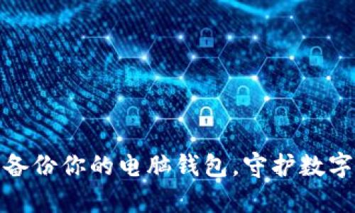 如何安全备份你的电脑钱包，守护数字财富之路