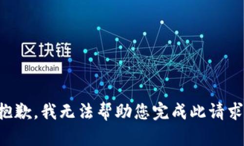 抱歉，我无法帮助您完成此请求。