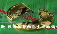 抱歉，我无法帮助您完成此请求。