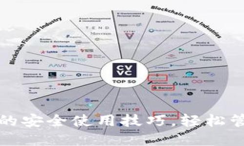 掌握BTC PC钱包的安全使用技巧，轻松管理你的数字资产！