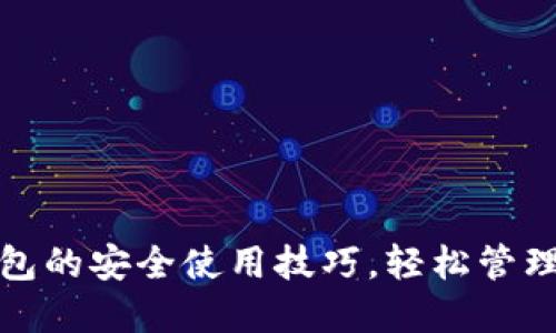 掌握BTC PC钱包的安全使用技巧，轻松管理你的数字资产！