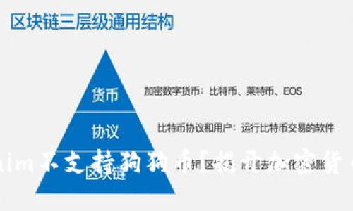 为什么Tokenim不支持狗狗币？揭开加密货币背后的秘密