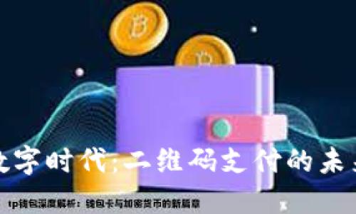 畅享数字时代：二维码支付的未来之路