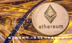 畅享数字时代：二维码支付的未来之路