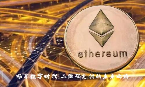 畅享数字时代：二维码支付的未来之路