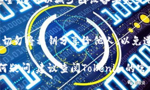 在讨论如何输入Tokenim的私钥之前，首先需要明确一点：私钥是使用区块链技术管理加密货币的重要信息，任何人都不应该将其分享给他人。私钥是您加密资产的唯一门钥，保护好它非常关键。

以下是输入Tokenim私钥的一般步骤：

1. 打开Tokenim应用
首先，确保您已在您的设备上下载并安装了Tokenim应用程序。您可以在应用商店或者其官方网站找到下载链接。打开应用后，进入主界面。

2. 选择“导入钱包”或“恢复钱包”选项
在Tokenim的主界面，寻找“导入钱包”或“恢复钱包”的选项。这个选项通常在登录界面或设置中可以找到。点击这一选项以开始导入钱包的过程。

3. 输入您的私钥
在导入钱包的界面，系统会要求您输入私钥。确保您输入的是完整且正确的私钥信息，这通常是一个由字母和数字组成的长字符串。

4. 确认并导入
输入私钥后，仔细检查一遍确保没有错误，接着点击确认按钮。此时，应用将验证您的私钥并导入与之关联的钱包。当操作成功后，您将能够看到您的资产和交易记录。

5. 设置安全措施
导入完成后，请务必设置安全密码或启用双重认证等安全措施，以保护您的钱包安全。这可以减少因设备丢失或被盗而造成的资产损失风险。

6. 保管好私钥
导入完成后，务必妥善保管好私钥，最好将其存储在安全的地方，不要保存在线上。切勿将私钥分享给他人，以免遭受诈骗或资产被盗。

请您谨记，私钥是您数字资产安全的基石，务必小心处理。如果您对操作过程有任何疑问，建议查阅Tokenim的官方文档或客服支持以获取帮助。