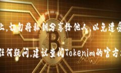 在讨论如何输入Tokenim的私钥之前，首