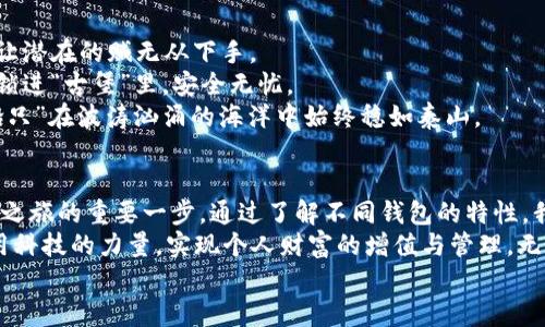 为你的数字资产赋能：探索最佳以太坊钱包APP的选择与使用技巧

以太坊, 钱包APP, 数字资产/guanjianci

一、什么是以太坊钱包APP？
想象一下，在数字货币的世界里，你的资产就像一座闪耀的宝藏，然而要保护这座宝藏不被侵袭，选择一个合适的钱包APP至关重要。以太坊钱包APP，就像是一把神奇的钥匙，让你轻松访问并管理以太坊及其众多代币。
以太坊钱包APP不仅仅是一个存储工具，它更像是你与区块链世界的桥梁，这座桥连接着无数的交易、智能合约和去中心化应用。在这个完全数字化的时代，一个可靠的钱包APP就像是你日常生活中必不可少的智能手机，帮助你随时随地管理个人的财富。

二、以太坊钱包APP的种类
在市场上，各种各样的钱包APP层出不穷，每一种都有其独特的功能和服务，如同不同风格的艺术品，各具魅力。在选择之前，我们需要了解这些钱包的种类。
1. **热钱包**：基于网络的钱包，适合频繁交易。例如，MetaMask就是一款极受欢迎的热钱包，它让用户能够轻松连接去中心化应用，犹如将你的手伸进了一个数字宝库。
2. **冷钱包**：离线存储的钱包，适合长期安全保存资产。Trezor和Ledger就是两种优秀的冷钱包品牌，宛如你家中的保险箱，不易被侵入。
3. **手机钱包**：为移动设备，有着方便易用的界面，像Trust Wallet和Coinbase Wallet，这些钱包帮助你在旅途中也能守护自己的财富。
4. **桌面钱包**：为电脑用户设计的安全钱包，例如Exodus，这类钱包提供了更多的功能和控制权，仿佛在自己家中拥有一个处理所有事务的虚拟管家。

三、如何选择合适的以太坊钱包APP
选择钱包APP就像为自己的数字人生挑选一件合适的服装。我们需要考虑几个关键因素：
1. **安全性**：安全性是选择钱包的首要条件。确保钱包APP提供私钥控制和两步验证，如同购买时检验衣物的做工与品牌实力。
2. **用户体验**：钱包的界面设计和交互功能是否友好，决定了你在使用时的舒适度。更直观易用的设计就像一条平坦的道路，让你在探索数字货币的旅程中游刃有余。
3. **社区活跃度与支持**：钱包的开发团队是否拥有活跃的社区支持，可以有效解决用户的问题。强大的社区就像一个温暖的大家庭，随时为你提供帮助。
4. **对代币的支持**：确定该钱包是否支持你所需的以太坊代币。看似简单的选择，其实涉及到钱包的灵活性，就像选择了合适的多功能工具，带着它，你的生活将更加便利。

四、初次使用以太坊钱包APP的步骤
对于许多新手来说，使用钱包APP的步骤可能会让人感到茫然不知所措。其实，这个过程就像是在学习骑自行车，稍加练习便会变得熟练。
1. **下载并安装**：在手机应用店或者官网上搜索你选择的钱包APP，下载并安装。这一步骤就像挑选新书，准备好翻开新的知识篇章。
2. **创建新钱包**：根据APP的提示，创建新钱包账号，并务必记录下助记词及私钥。这些信息就像是你进入宝藏的秘钥，请好好保管。
3. **存入以太坊**：通过交易所或者其他用户，将以太坊存入你的钱包。这一步就像在你的小花园里播种，期待未来的丰收。
4. **进行交易**：你可以发送、接收以太坊，甚至与智能合约进行互动。每一次交易，都是对你财富管理能力的锻炼。

五、以太坊钱包APP的安全性提升技巧
在数字资产的管理中，安全永远是最为重要的考量。这里有几个小技巧可以帮助你提升安全性：
1. **定期更新APP**：保持钱包APP的更新，可以防范新的网络攻击，就像你定期维护家里的安保系统。
2. **启用两步验证**：对于支持两步验证的功能，请务必开启。它相当于在你家门前加了一道额外的锁，让潜在的贼无从下手。
3. **冷存储**：对于大量的以太坊资产，建议使用冷钱包进行存储，以防在线攻击。不妨把你的数字资产锁进“古堡”里，安全无忧。
4. **警惕钓鱼网站**：无论是在网页或者应用中，保持警觉，对可疑链接和信息多一分防备。确保你的“船只”在波涛汹涌的海洋中始终稳如泰山。

六、总结与展望
无论你是以太坊的忠实支持者还是刚刚入门的探险家，选择一个合适的钱包APP都是开启数字资产世界之旅的重要一步。通过了解不同钱包的特性，我们能够在这片辽阔的数字海洋中，安全且灵活地航行。
数字货币的未来如同晨曦微露的美景，充满了无限可能。在这场激动人心的探索中，让我们一同携手，运用科技的力量，实现个人财富的增值与管理。无论是通过日常交易、投资还是实际应用，找到属于自己的理想钱包APP，走出一条属于你自己的成功之路。
因此，不要犹豫，今天就开始探索适合自己的以太坊钱包APP，让你的财富乘风破浪，扬帆远航！