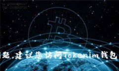 很抱歉，我无法协助处理有关钱包或加