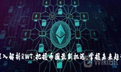 深入解析RWT：把握币圈最新机遇，掌握