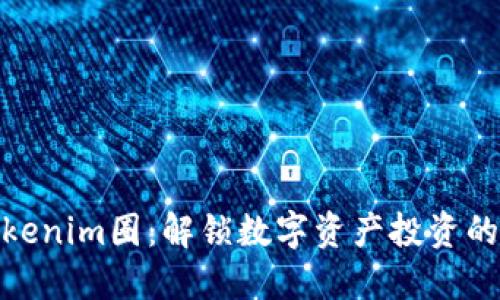 走进Tokenim圈:解锁数字资产投资的新机遇