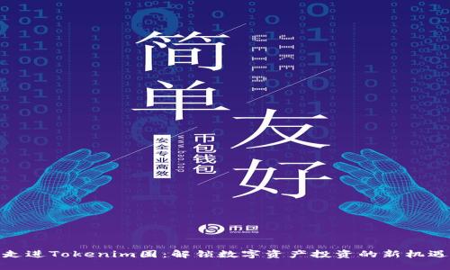 走进Tokenim圈:解锁数字资产投资的新机遇
