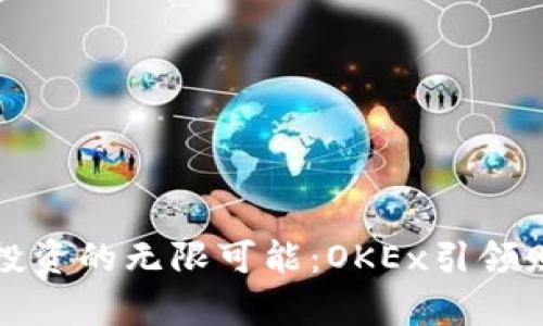 发现虚拟币投资的无限可能:OKEx引领财富自由之路