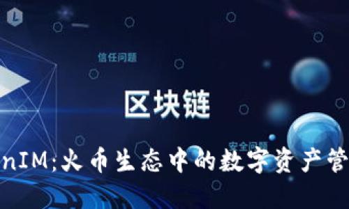 探索TokenIM:火币生态中的数字资产管理新选择