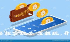 掌握完美钱包，轻松实现充值提现，开