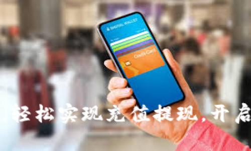 掌握完美钱包,轻松实现充值提现,开启财富自由之路