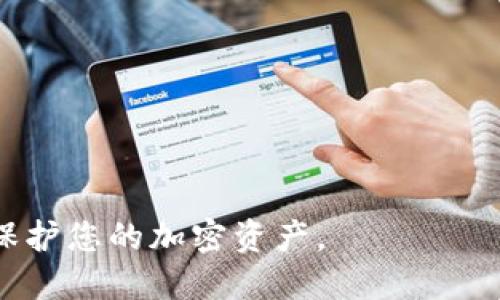 助记词是用于从钱包中恢复或访问加密资产的关键安全信息。在 Tokenim 和其他加密钱包中，一般不支持直接更改助记词。这是因为助记词是和私钥相连的，任何改变助记词都意味着新生成了一个新的钱包地址，而原来的资产将无法通过新助记词访问。

如果您想要更改助记词，通常的做法是创建一个全新的钱包，并生成新的助记词。然后，可以手动将资产转移到新钱包中。以下是一些基本步骤：

### 创建新钱包
1. **下载或访问加密钱包应用程序** - 确保您使用的是官方渠道获取的钱包软件。
2. **选择创建新钱包** - 在应用程序中选择“创建新钱包”选项。
3. **记录新的助记词** - 在生成新的助记词时，务必将其安全记录下来。不能随意丢失，因为这关系到新钱包的访问。

### 转移资产
1. **使用旧钱包发送资产** - 使用旧钱包，将您的资产发送到新钱包的地址。请注意查看交易费用，并确保您还有足够的资金支付此费用。
2. **确认交易** - 等待区块链确认交易，确保资产已成功转移到新钱包。

### 安全提示
- **备份助记词** - 一定要将助记词保存在安全的地方，不要分享给他人。
- **使用冷钱包** - 对于大量资产，考虑将其存储在冷钱包内，以增强安全性。

总之，更改助记词不是一项直接的功能，而是一个需要建立新钱包并手动转移资产的过程。务必遵循安全措施，以保护您的加密资产。