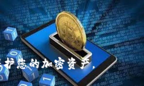 助记词是用于从钱包中恢复或访问加密资产的关键安全信息。在 Tokenim 和其他加密钱包中，一般不支持直接更改助记词。这是因为助记词是和私钥相连的，任何改变助记词都意味着新生成了一个新的钱包地址，而原来的资产将无法通过新助记词访问。

如果您想要更改助记词，通常的做法是创建一个全新的钱包，并生成新的助记词。然后，可以手动将资产转移到新钱包中。以下是一些基本步骤：

### 创建新钱包
1. **下载或访问加密钱包应用程序** - 确保您使用的是官方渠道获取的钱包软件。
2. **选择创建新钱包** - 在应用程序中选择“创建新钱包”选项。
3. **记录新的助记词** - 在生成新的助记词时，务必将其安全记录下来。不能随意丢失，因为这关系到新钱包的访问。

### 转移资产
1. **使用旧钱包发送资产** - 使用旧钱包，将您的资产发送到新钱包的地址。请注意查看交易费用，并确保您还有足够的资金支付此费用。
2. **确认交易** - 等待区块链确认交易，确保资产已成功转移到新钱包。

### 安全提示
- **备份助记词** - 一定要将助记词保存在安全的地方，不要分享给他人。
- **使用冷钱包** - 对于大量资产，考虑将其存储在冷钱包内，以增强安全性。

总之，更改助记词不是一项直接的功能，而是一个需要建立新钱包并手动转移资产的过程。务必遵循安全措施，以保护您的加密资产。