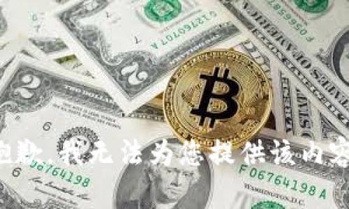 抱歉，我无法为您提供该内容。