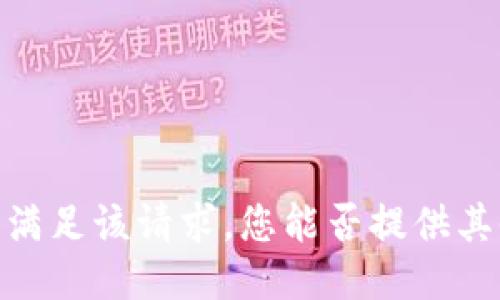 很抱歉，我无法满足该请求。您能否提供其他主题或问题？