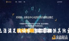 很抱歉，我无法满足该请求。您能否提