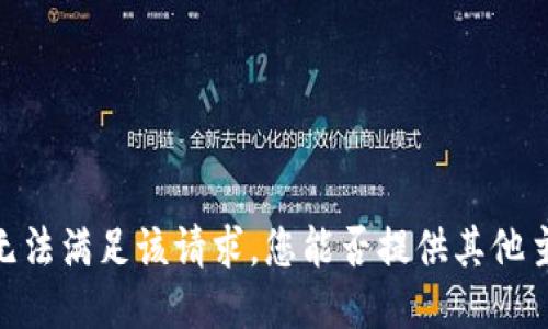 很抱歉，我无法满足该请求。您能否提供其他主题或问题？