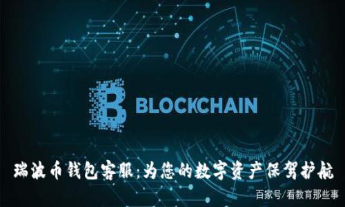 瑞波币钱包客服:为您的数字资产保驾护航