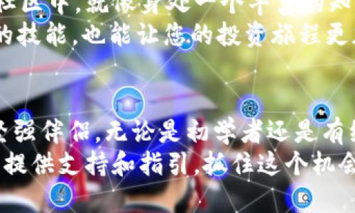   探索 tokenim 的奇妙世界：迈出你数字资产投资的第一步 / 
 guanjianci 数字资产, tokenim, 投资入门 /guanjianci 

什么是 tokenim？
对于初次接触数字资产的朋友，tokenim 这个词可能听起来有些陌生。简单来说，tokenim 是一个平台，类似于一座先进的金融科技博物馆，专为投资者提供丰富的数字资产投资工具和资源。在这个充满活力和变化的数字世界中，tokenim 的目标是帮助投资者更好地理解和参与数字资产交易，进而实现财富的数字化增长。

为什么选择 tokenim？
当下，全球经济正在经历一场前所未有的数字化转型，从传统的金银财宝，到如今的比特币、以太坊等数字货币，投资的方式已经发生了翻天覆地的变化。那么，在众多的投资平台中，为什么选择 tokenim 呢？
首先，tokenim 提供高度安全的交易环境。想象一下，您在一座美丽的图书馆中，安静而安全地获取知识，而 tokenim 就是这样一个保障您资产安全的平台。平台采用了行业领先的安全技术，确保您的投资资产受到严密保护，您可以安心交易，而不必担心黑客攻击等风险。

入门 tokenim 的第一步
要开始使用 tokenim，首先，您需要注册一个账户。这就像在图书馆办卡，拥有了身份，便可以自由借阅。注册过程非常简单，只需提供一些基本信息，完成邮箱验证后，您就可以畅游在 tokenim 的丰富资源中了。
接下来，您需要进行身份验证。这一步虽然听起来繁琐，但就像是在图书馆入口处检查身份一样，确保每位会员的安全性和交易的合法性。在 tokenim，通常会要求您提供一张身份证明文件和居住地址的证明。

构建您的投资组合
当您的账户设置完成后，您将来到放眼望去满是书籍的图书馆中央，面前是一排排琳琅满目的数字资产。在 tokenim 中，您可以选择各种数字货币、代币等多种投资方式，构建自己的投资组合。您可以尝试一些市场知名度高的币种，比如比特币和以太坊，或者发掘一些新兴的项目，这就像在图书馆中发现一本尚未出名但极具价值的书籍。
在此过程中，建议您深入研究每一个项目，了解其背后的故事与潜力，避免盲目跟风。tokenim 提供详细的市场分析和数据支持，帮助您做出更加明智的决策。

风险管理与投资心态
数字资产投资如同一场深海潜水，你必须意识到风险，同时也要找到足够的勇气去探索未知。市场的波动性往往会让人感到恐慌，而处理这些情绪就像在快速流动的河流中寻找平静的港湾。tokenim 提供的风险管理工具可以帮助您设定止损和止盈点，以保护自己的投资不受到过大的损失。
此外，培养良好的投资心态也非常重要。时常回想一下您的投资目标，记住市场是忐忑的，但不是设限的。您可以设定长期的投资目标，保持耐心。在激烈的市场环境中，不要因为短期的波动而轻易放弃。

社区参与与学习
tokenim 不仅是一个交易平台，还是一个充满活力的社区。这里汇集了来自世界各地的投资者、技术专家、分析师等，他们分享彼此的经验和见解。在这个社区中，就像身处一个丰富的知识市场，您可以随意“购物”，获取有价值的投资信息和建议。
您可以参与社区的讨论，与其他投资者互动，甚至可以邀请一些成功的投资者分享他们的心得。当您把投资当作一种学习和成长的过程，这不仅能提升您的技能，也能让您的投资旅程更加丰富和有趣。

总结：迈向数字资产投资之旅
通过上述介绍，相信您对 tokenim 这个平台有了更为清晰的认识。在这个充满机遇和挑战的数字时代，tokenim 将会是您迈出数字资产投资第一步的坚强伴侣。无论是初学者还是有经验的投资者，都能在这里找到属于自己的投资方式和节奏。
想象一下，您在晨雾中的老桥上，迎着清晨的第一缕阳光，怀着期待和希冀，踏上新的旅程。无论未来的道路如何曲折，tokenim 将时刻陪伴在您身旁，给您提供支持和指引。抓住这个机会，迈出您数字资产投资的第一步吧！