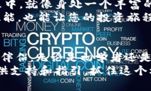   探索 tokenim 的奇妙世界：迈出你数字资产投资的第一步 / 
 guanjianci 数字资产, tokenim, 投资入门 /guanjianci 

什么是 tokenim？
对于初次接触数字资产的朋友，tokenim 这个词可能听起来有些陌生。简单来说，tokenim 是一个平台，类似于一座先进的金融科技博物馆，专为投资者提供丰富的数字资产投资工具和资源。在这个充满活力和变化的数字世界中，tokenim 的目标是帮助投资者更好地理解和参与数字资产交易，进而实现财富的数字化增长。

为什么选择 tokenim？
当下，全球经济正在经历一场前所未有的数字化转型，从传统的金银财宝，到如今的比特币、以太坊等数字货币，投资的方式已经发生了翻天覆地的变化。那么，在众多的投资平台中，为什么选择 tokenim 呢？
首先，tokenim 提供高度安全的交易环境。想象一下，您在一座美丽的图书馆中，安静而安全地获取知识，而 tokenim 就是这样一个保障您资产安全的平台。平台采用了行业领先的安全技术，确保您的投资资产受到严密保护，您可以安心交易，而不必担心黑客攻击等风险。

入门 tokenim 的第一步
要开始使用 tokenim，首先，您需要注册一个账户。这就像在图书馆办卡，拥有了身份，便可以自由借阅。注册过程非常简单，只需提供一些基本信息，完成邮箱验证后，您就可以畅游在 tokenim 的丰富资源中了。
接下来，您需要进行身份验证。这一步虽然听起来繁琐，但就像是在图书馆入口处检查身份一样，确保每位会员的安全性和交易的合法性。在 tokenim，通常会要求您提供一张身份证明文件和居住地址的证明。

构建您的投资组合
当您的账户设置完成后，您将来到放眼望去满是书籍的图书馆中央，面前是一排排琳琅满目的数字资产。在 tokenim 中，您可以选择各种数字货币、代币等多种投资方式，构建自己的投资组合。您可以尝试一些市场知名度高的币种，比如比特币和以太坊，或者发掘一些新兴的项目，这就像在图书馆中发现一本尚未出名但极具价值的书籍。
在此过程中，建议您深入研究每一个项目，了解其背后的故事与潜力，避免盲目跟风。tokenim 提供详细的市场分析和数据支持，帮助您做出更加明智的决策。

风险管理与投资心态
数字资产投资如同一场深海潜水，你必须意识到风险，同时也要找到足够的勇气去探索未知。市场的波动性往往会让人感到恐慌，而处理这些情绪就像在快速流动的河流中寻找平静的港湾。tokenim 提供的风险管理工具可以帮助您设定止损和止盈点，以保护自己的投资不受到过大的损失。
此外，培养良好的投资心态也非常重要。时常回想一下您的投资目标，记住市场是忐忑的，但不是设限的。您可以设定长期的投资目标，保持耐心。在激烈的市场环境中，不要因为短期的波动而轻易放弃。

社区参与与学习
tokenim 不仅是一个交易平台，还是一个充满活力的社区。这里汇集了来自世界各地的投资者、技术专家、分析师等，他们分享彼此的经验和见解。在这个社区中，就像身处一个丰富的知识市场，您可以随意“购物”，获取有价值的投资信息和建议。
您可以参与社区的讨论，与其他投资者互动，甚至可以邀请一些成功的投资者分享他们的心得。当您把投资当作一种学习和成长的过程，这不仅能提升您的技能，也能让您的投资旅程更加丰富和有趣。

总结：迈向数字资产投资之旅
通过上述介绍，相信您对 tokenim 这个平台有了更为清晰的认识。在这个充满机遇和挑战的数字时代，tokenim 将会是您迈出数字资产投资第一步的坚强伴侣。无论是初学者还是有经验的投资者，都能在这里找到属于自己的投资方式和节奏。
想象一下，您在晨雾中的老桥上，迎着清晨的第一缕阳光，怀着期待和希冀，踏上新的旅程。无论未来的道路如何曲折，tokenim 将时刻陪伴在您身旁，给您提供支持和指引。抓住这个机会，迈出您数字资产投资的第一步吧！