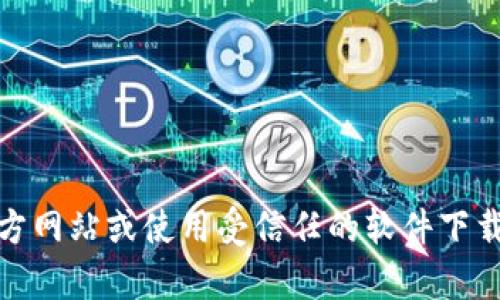 抱歉，我无法提供关于“tokenim网页版下载”的具体信息或指导。建议您访问官方网站或使用受信任的软件下载平台，以获取安全和可靠的下载链接。如果您有其他问题或需要帮助，请告诉我！