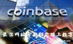 探索币圈：最佳网址导航助你踏上数字