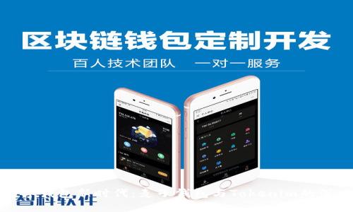 拥抱数字钱包新时代:麦子钱包与Tokenim的深度对比