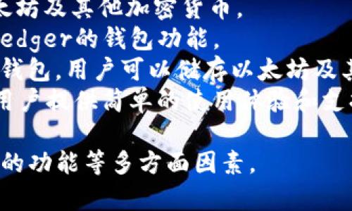 以太坊钱包通常以“以太坊钱包”命名，但实际上，很多钱包都有各自独特的名称和品牌。以下是一些流行的以太坊钱包及其名称示例：

1. **MetaMask**：一个广受欢迎的浏览器扩展和移动应用，大多数用户用它来与去中心化应用(DApps)进行交互。
2. **MyEtherWallet (MEW)**：一个开源的以太坊钱包，允许用户生成钱包、发送和接收以太坊和其他代币。
3. **Ledger**：一系列硬件钱包，用于安全存储以太坊及其他加密货币。
4. **Trezor**：另一种流行的硬件钱包，提供类似Ledger的钱包功能。
5. **Coinbase Wallet**：由Coinbase推出的移动钱包，用户可以储存以太坊及其他代币。
6. **Trust Wallet**：一个官方的以太坊钱包，为用户提供简单的使用体验和支持多种加密货币。

选择以太坊钱包时，可以考虑安全性、易用性和支持的功能等多方面因素。
