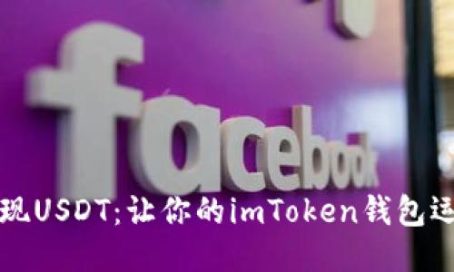 轻松提现USDT:让你的imToken钱包运作如飞