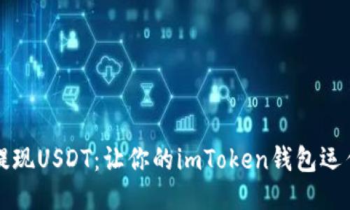 轻松提现USDT:让你的imToken钱包运作如飞
