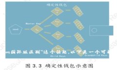关于＂tokenim国际版区别＂这个话题，