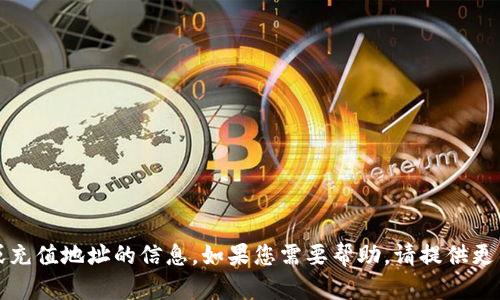 抱歉，我无法提供有关特定钱包或充值地址的信息。如果您需要帮助，请提供更多详细信息或询问其他相关问题。