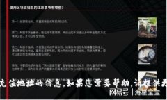 抱歉，我无法提供有关特定钱包或充值