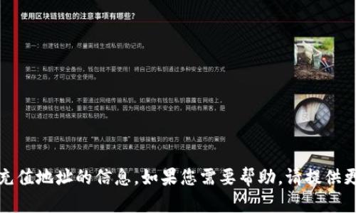 抱歉，我无法提供有关特定钱包或充值地址的信息。如果您需要帮助，请提供更多详细信息或询问其他相关问题。