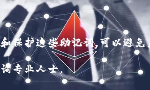 钱包助记词（通常用于加密货币钱包）是由一系列单词组成，用于恢复钱包及其关联的私钥。格式正确的助记词对于确保你能够成功恢复你的钱包至关重要。以下是帮助你正确填写钱包助记词格式的要点：

### 助记词的基本结构

助记词通常由 12、15、18、21 或 24 个单词组成。每个单词都来自于一个特定的词表，这个词表是固定的。确保你使用正确的词表，例如 BIP39 词表，其包含了 2048 个单词，每个单词的选择都是有意义的。

### 助记词的填写格式

在填写助记词时，必须遵循以下格式：
ul
    li每个单词之间用空格分开，无需额外的标点符号或符号。/li
    li确保拼写正确，大小写通常不影响，但为了避免困扰，尽量保持小写。/li
    li每个单词的顺序很重要，任何改变顺序都会导致无法恢复钱包。/li
/ul

### 避免常见错误

在填写助记词时，要注意避免以下常见错误：
ul
    li拼写错误：输入的每个单词应该准确无误。可以在一个安静的地方仔细核对。/li
    li遗漏单词或多输入单词：确保填写的单词数量与你选择的钱包类型相符，不要多也不要少。/li
    li额外的空格或符号：确保每个单词之间仅用一个空格分开，没有其他的符号。/li
/ul

### 助记词的安全性

钱包助记词是你的数字资产的钥匙，因此保护其安全至关重要：
ul
    li请勿在网络上共享你的助记词，尤其是通过邮件或社交媒体。/li
    li建议将助记词手写在纸上，并存放在一个安全的地方。/li
    li定期检查助记词的安全性，确保它没有被损坏或丢失。/li
/ul

### 恢复钱包的步骤

如果需要使用助记词恢复钱包，请按照以下步骤进行：
ol
    li找到并打开你所使用的钱包应用程序或软件。/li
    li选择“恢复钱包”选项，而不是创建新钱包。/li
    li按照屏幕上的指示输入助记词，确保顺序和拼写都正确。/li
    li完成后，钱包会通过助记词生成对应的私钥，使你能够访问你的资产。/li
/ol

### 结语

正确填写钱包助记词是确保你数字资产安全的关键一步。务必要细心对待每一个单词和其顺序。及时备份和保护这些助记词，可以避免未来可能的财产损失。在这个充满机遇与挑战的数字时代，保护好你的资产就等于把握住未来的财富钥匙。

以上就是关于钱包助记词的填写和安全性的详细介绍。如果有任何不明白的地方，建议查阅相关资料或咨询专业人士。
