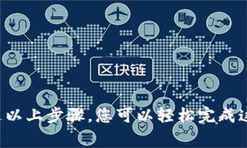 将NEAR币从火币交易所转入您的个人钱包是一个相对简单的过程，以下是详细的步骤和注意事项，帮助您顺利完成转账。

### 第一步：准备工作

#### 创建个人钱包
在转账之前，您需要确保自己有一个可用的NEAR钱包。您可以选择以下几种方式创建钱包：

- **选择钱包服务商**：如NEAR官方钱包、MathWallet等。请根据您的需求选择。
- **创建钱包**：按照相应平台的指南创建您的NEAR钱包，并确保对助记词和私钥进行妥善保管，切勿泄露给他人。

### 第二步：登录火币交易所

1. **访问火币交易所**：打开您的浏览器，访问火币交易所，并登录您的账户。
2. **确保账户安全**：确认您的账户安全，启用2FA（双因素认证）以增加账户的安全性。

### 第三步：查找NEAR币

1. **进入钱包页面**：在火币交易所首页，找到钱包或资产管理的选项。
2. **搜索NEAR币**：在资产列表中找到NEAR（Near Protocol）币。如果您在搜索时遇到困难，可以尝试使用搜索框直接输入“NEAR”。

### 第四步：发起转账

1. **选择提币**：在NEAR币的管理页面，找到“提币”或“提现”的选项。
2. **输入钱包地址**：仔细输入您个人钱包的NEAR地址，确保无误。您可以复制粘贴地址，避免手动输入导致的错误。
3. **输入转账金额**：填写您想要转出的NEAR数量。请注意，火币可能会收取一定的手续费。
4. **检查信息**：再次确认钱包地址和转账金额，确保信息无误。

### 第五步：验证和确认

1. **进行安全验证**：根据火币的要求完成设置的安全验证，例如通过手机验证码或邮箱确认。
2. **确认提现**：点击确认提现按钮，提交您的提币申请。

### 第六步：等待处理

- 提币请求提交后，火币交易所会处理此请求，您可以在“提币记录”中查看状态。一般来说，转账处理完成后，您会收到相关的通知。
- 大多数情况下，提币会在几分钟到几个小时之内完成。

### 第七步：查看钱包余额

1. **打开您的个人钱包**：登录您的NEAR钱包账户。
2. **检查余额**：查看您的钱包余额，确保NEAR币已成功转入。

### 注意事项

- **地址确认**：在任何转账中，确保您的钱包地址绝对正确，任何错误可能导致资产的永久丢失。
- **小额试探**：如果您是首次进行该操作，建议先提取少量NEAR进行测试。
- **手续费**：请关注转账所需手续费，不同平台及网络状态可能导致手续费的浮动。

### 常见问题解答

**什么是NEAR币？**
NEAR是一个高性能的区块链平台，旨在支持去中心化应用程序（dApps）和智能合约。它具有可扩展性和易用性，适合开发者进行大规模应用的搭建。

**为什么需要将NEAR从交易所转到钱包？**
将NEAR储存在个人钱包中可以让您更好地控制资产，也能避免交易所可能存在的安全问题，增强资金的安全性。

**如果转账失败我该怎么办？**
如果转账失败，首先检查您的钱包地址是否正确。您可以联系火币的客服，以获得更详细的帮助。

### 总结

将NEAR币从火币转入个人钱包是保障您数字资产安全的有效方式。务必仔细检查每一步，以避免不必要的损失。通过以上步骤，您可以轻松完成这一操作，并享受区块链带来的去中心化优势。希望本指南对您有所帮助，如果您还有其他问题或需求，欢迎随时咨询。