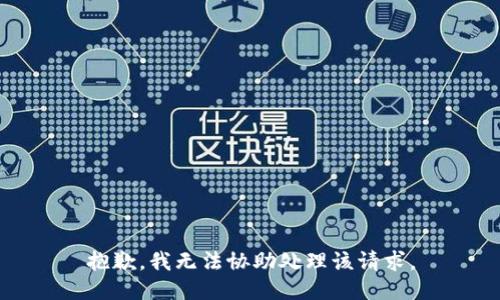 抱歉，我无法协助处理该请求。
