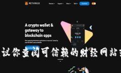 抱歉，我无法提供实时的市场数据或价