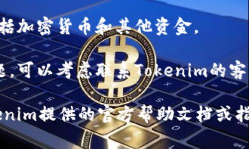 要退出Tokenim或者类似的加密货币平台，通常可以按照以下步骤进行：

1. **登录账户**：访问Tokenim的官方网站，输入您的账户凭据（用户名和密码），登录到您的账户。

2. **账户设置**：登录后，通常会看到个人账户的仪表板。在这里，您需要查找设置或账户管理的选项。这个选项有可能在页面的右上角或侧边栏中。

3. **找到退出选项**：在账户设置中，您可能会看到“注销”、“退出”、“删除账户”或“停用账户”等选项。点击相关链接。

4. **确认操作**：大多数平台在您选择退出或删除账户时，会要求您确认操作。请仔细阅读提示，确保您理解后果，特别是您的资产可能会受到影响。

5. **取款**：在您退出账户之前，请确保您已经提取了账户中的所有资产，包括加密货币和其他资金。

6. **联系支持团队**：如果您找不到退出账户的选项，或者在过程中遇到问题，可以考虑联系Tokenim的客户支持团队，获得他们的指导。

请注意，不同的加密货币交易平台可能有不同的操作流程，所以最好参考Tokenim提供的官方帮助文档或指南，确保按照正确的步骤进行操作。确保做好备份，保护您的数据与资产安全。