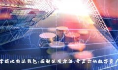 轻松掌握比特派钱包：图解使用方法，