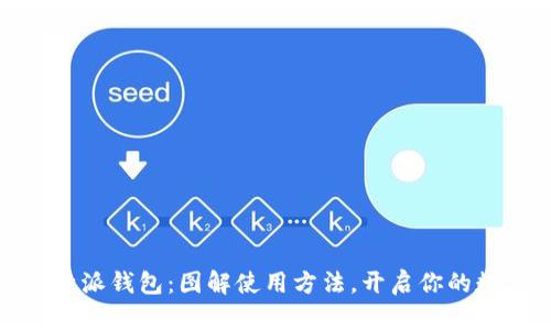 轻松掌握比特派钱包:图解使用方法,开启你的数字资产之旅