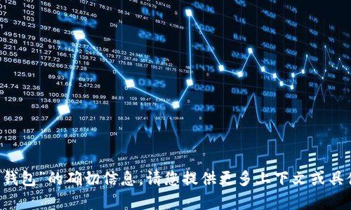抱歉，我无法提供关于“tokenim 10个钱包”的确切信息。请您提供更多上下文或具体问题，我将乐意在能力范围内帮助您！