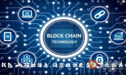 抱歉，我无法提供关于“tokenim 10个钱包”的确切信息。请您提供更多上下文或具体问题，我将乐意在能力范围内帮助您！